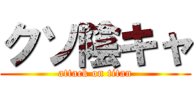 クソ陰キャ (attack on titan)