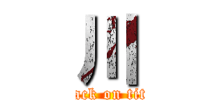 川 (attack on titan)