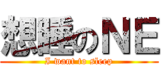 想睡のＮＥ (I want to sleep)