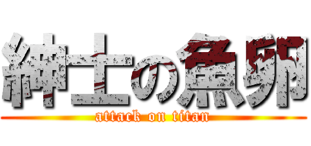 紳士の魚卵 (attack on titan)