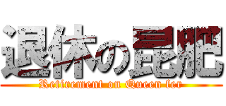 退休の昆肥 (Retirement on Queen fer)