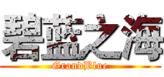 碧蓝之海 (GrandBlue)
