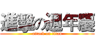 進擊の週年慶 (attack on titan)