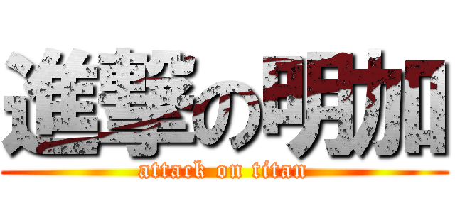 進撃の明加 (attack on titan)