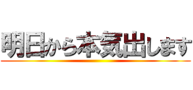 明日から本気出します ()