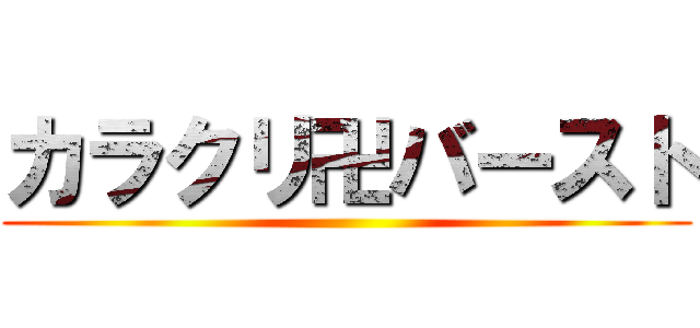 カラクリ卍バースト ()