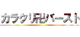 カラクリ卍バースト ()