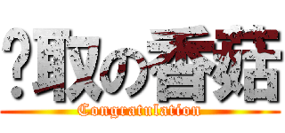 錄取の香菇 (Congratulation)