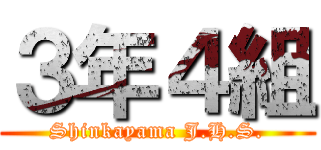 ３年４組 (Shinkayama J.H.S.)