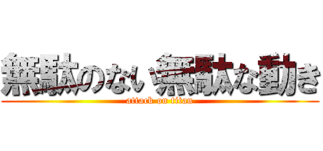 無駄のない無駄な動き (attack on titan)