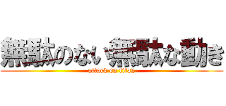 無駄のない無駄な動き (attack on titan)