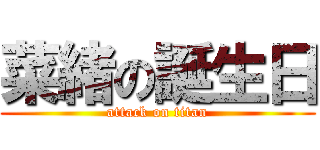 菜緒の誕生日 (attack on titan)