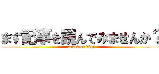まず記事を読んでみませんか？ (attack on titan)