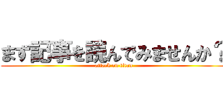まず記事を読んでみませんか？ (attack on titan)
