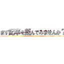 まず記事を読んでみませんか？ (attack on titan)