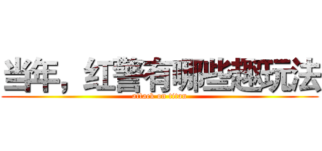 当年，红警有哪些趣玩法 (attack on titan)