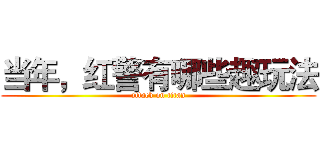 当年，红警有哪些趣玩法 (attack on titan)