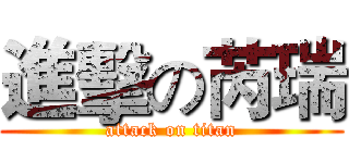 進擊の芮瑞 (attack on titan)