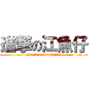 進撃の江魚仔 (attack on ikanbilis)