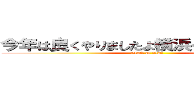 今年は良くやりましたよ横浜ベイスターズ (attack on titan)
