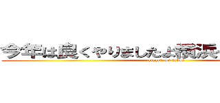 今年は良くやりましたよ横浜ベイスターズ (attack on titan)