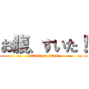 お腹、すいた！ (attack on titan)