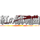 紅の鎮魂曲 (ﾚｸｲｴﾑ)