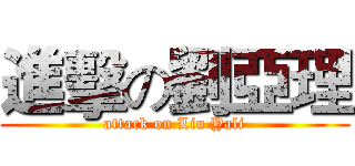 進擊の劉亞理 (attack on Liu Yali)
