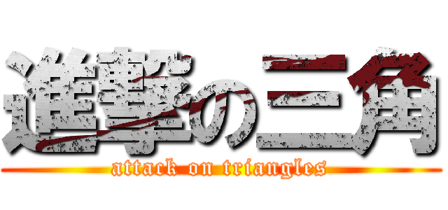進撃の三角 (attack on triangles)