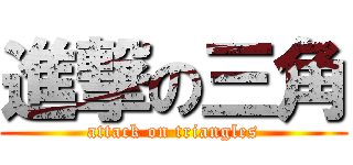 進撃の三角 (attack on triangles)