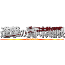 進撃の賞味期限 (food loss)