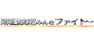簿記検定みんなファイト～（＾－＾）ｖ (attack on titan)