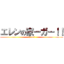 エレンの家ーガー！！ (Ｂy coni)