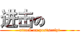 进击の巨人 (attack on postscript)