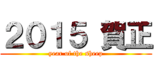 ２０１５ 賀正 (year of the sheep)