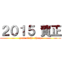 ２０１５ 賀正 (year of the sheep)