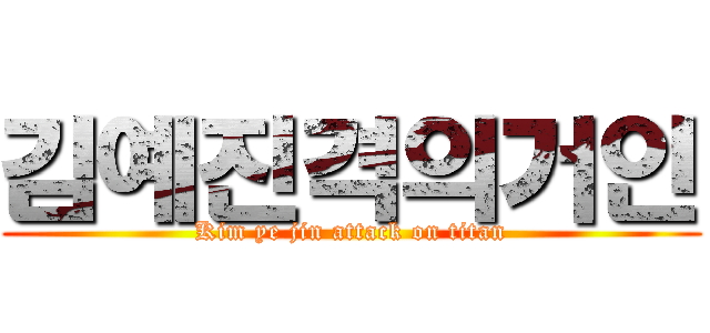 김예진격의거인 (Kim ye jin attack on titan)