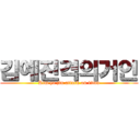 김예진격의거인 (Kim ye jin attack on titan)