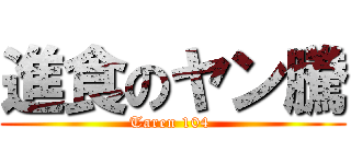 進食のヤン騰 (Taren 104 )