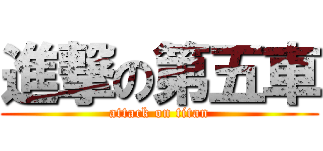 進撃の第五車 (attack on titan)