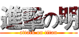進擊の明 (attack on titan)