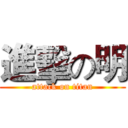 進擊の明 (attack on titan)