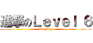 進撃のＬｅｖｅｌ ６ (Lungteng)