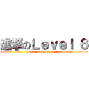 進撃のＬｅｖｅｌ ６ (Lungteng)