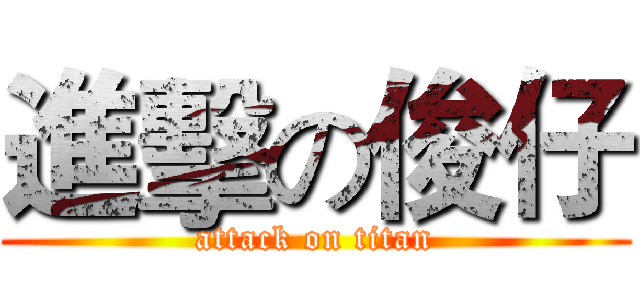 進擊の俊仔 (attack on titan)
