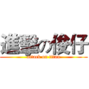 進擊の俊仔 (attack on titan)