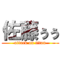 佐藤ぅぅ (attack on titan)