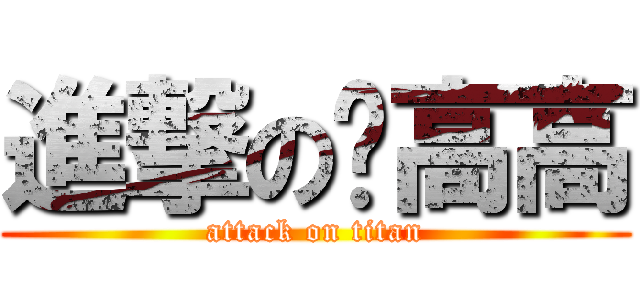 進撃の飞高高 (attack on titan)