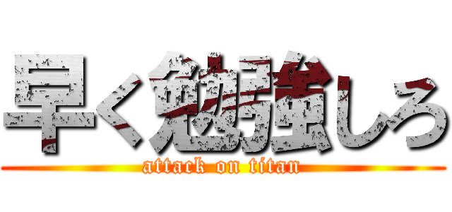 早く勉強しろ (attack on titan)