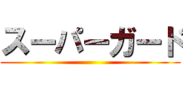 スーパーガード ()